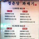 청춘당꽈배기 이미지