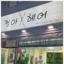 쩡아헤어 이미지