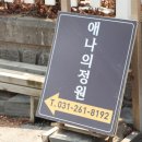 동탄 맛집 흡족했던 애나의 정원
