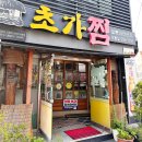 의창주유소 | 창원 팔용동 맛집 “초가찜” 방문후기(feat.임산부 할인 음식점)