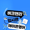 버크앤리입시학원 | [공지] [보람동 영어학원] 버크앤리입시관이 에이콘영어로 새롭게 태어납니다