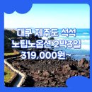 동양관광여행사 - 군산시 | 대구출발 제주도 패키지 여행 / 대구_제주도_2박3일 #관광패키지 #노팁노옵션 #석석