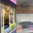 청두곶4길 2-15 | 전주 객리단길 굿즈, 소품샵 | 공간 리허설 내돈내산 솔직후기