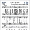 새찬송가 544장 - 울어도 못하네[찬양*악보*가사] 이미지