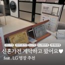 [신혼가전 준비] LG전자 베스트샵 현대충청점에서 견적 받고 온 후기! (feat. LG명장 추천)