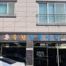 유한동물병원 이미지