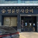 명륜진사갈비 학익점 이미지
