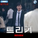 영제고시원 | [넷플릭스 오리지널] 《트리거》 드라마 시리즈 리뷰 정주행 후기 정보 몇부작 출연진 평점 등장인물