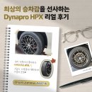 타이어프로간석점 | 프리미엄 SUV를 위한 최고의 선택! 다이나프로 HPX 리얼 후기 모음