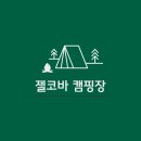 (주)젤코바 이미지