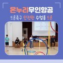 드론축구 안전한 수업용 드론 스카이킥2