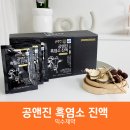 입문용으로 추천하는 공앤진 흑염소 진액