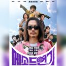 영화속의 김밥이야기 | 영화 <메소드 연기> 리뷰 결말포함 후기 관람평 쿠키정보 스포주의