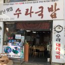 수라국밥 이미지