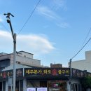 원조동치미숯불구이냉면&갈비 | 제주 외도동맛집 공항 근처 갈비전문점 화로숯불구이제주본가