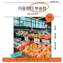 장터할인마트 | 부송동 이음장터 후기｜새로생긴 마트 과일·정육 + 밴드 할인 정리