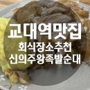 교대역맛집 회식장소로 추천하는 족발맛집 신의주왕족발순대국
