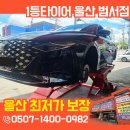 범서카서비스 | 울산중구타이어 제대로 바꾸려면? 콘티넨탈 타이어 고급형 장착기(with 1등 타이어 범서점)