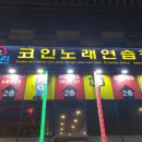 놀러와노래연습장 이미지