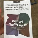 서림관광개발(유) | [광주/놀거리] 2025 광주디자인비엔날레 후기 (티켓가격, 운영기간, 개관시간, 휴관일)