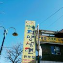 무주맛집 무주 맛집 평양냉면 전문점 꿩탕 꿩육회 겨울냉면 전북맛집 별난 만두 이미지