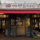 부산시청 맛집 김해한우뒷고기 부산시청점 내돈내산 후기