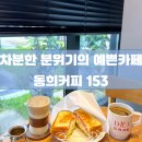 카페동희 이미지