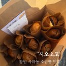 사파동180 | 창원 사파동 소금빵 맛집 '시오소코' 웨이팅&amp;솔직 후기