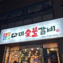 다미숯불갈비 이미지