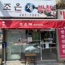 울산 명촌 반찬가게 맛집 조은채반찬 방문 후기