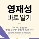 엄마책, 144 | 영재성 바로 알기