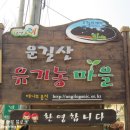 운길산유기농마을 이미지