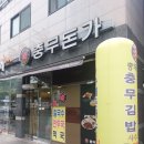 충무돈가