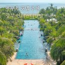 머물다호텔 | 푸꾸옥 호텔 순위 인터컨티넨탈 추천 수영장 조식 후기