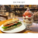 끼토네 (샌드위치 디저트카페) | 홍대 카페 브런치카페 [카페 그랑주] 샌드위치 딸기파르페 후기
