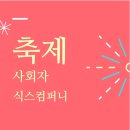 믿고 보는 대구축제사회자 [식스컴퍼니]의 현장 후기