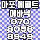 마포 에피트 어바닉 신규 아파트 분양 정보 이미지