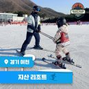 지산에덴어린이공원 | 겨울방학 어린이 초등 스키 강습 전국 11곳 스키장 맞춤 레슨 예약 한 번에 해결하기
