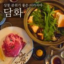 소담화 | 상봉역 분위기 좋은 술집 - 담화 연말 모임 이자카야 후기