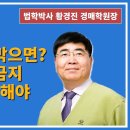 1332강. 나의 통행을 막으면? 통행방해금지 가처분신청해야(법학박사 황경진경매TV) 이미지