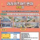 라라키즈어드벤처부평 이미지