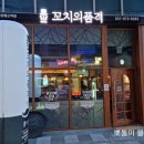 꼬치의품격 고양행신역점 | 꼬치의품격 고양행신역점 방문 후기