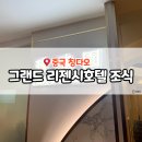 청도군-6 | 중국 청도 호텔 그랜드 리젠시호텔 조식 후기