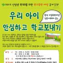 초록우산 어린이재단-우리아이 안심하고 학교보내기 강좌를 안내해드립니다. 이미지