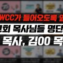 한국 교계에 WCC가 들어오도록 앞장 서는 대형 교회 목사님들의 명단을 공개합니다! _ 김영현 전도사 이미지