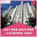 삼성1차아파트 | 강남구 청담동 삼성1차 아파트 시스템에어컨 시공후기