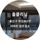 메가트리움 빌라 옆 | 용산구 한강로2가 벽산메가트리움아파트 입주청소