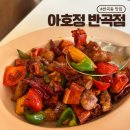 반곡동_국토연구원앞 | 반곡동 맛집 | 블루리본 맛집 분위기 좋은 중식당 '아호정 반곡점'