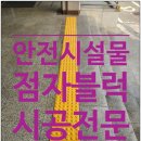 반포대로 217 (4) | 장애인안전시설 점자블럭시공 전문업체