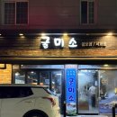 굴미소 | [평택 송탄 맛집 추천] 굴미소 내돈내산 찐 후기, 석화찜, 굴보쌈 먹고 싶다면 여기로!